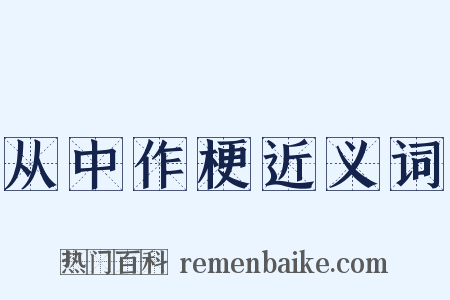 从中作梗近义词是什么意思的图片